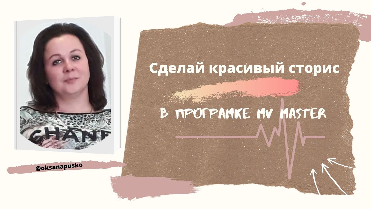 Красивые сторис ,видео в програмке MV Master