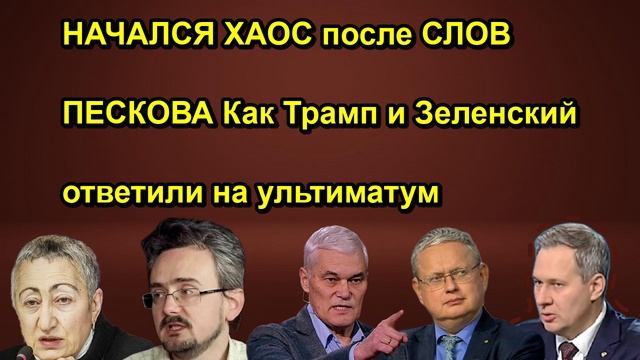 НАЧАЛСЯ ХАОС после СЛОВ ПЕСКОВА Как Трамп и Зеленский ответили на ультиматум