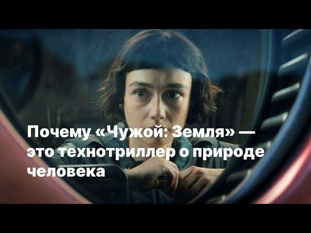 Почему «Чужой: Земля» — это технотриллер о природе человека