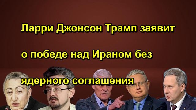 Ларри Джонсон Трамп заявит о победе над Ираном без ядерного соглашения