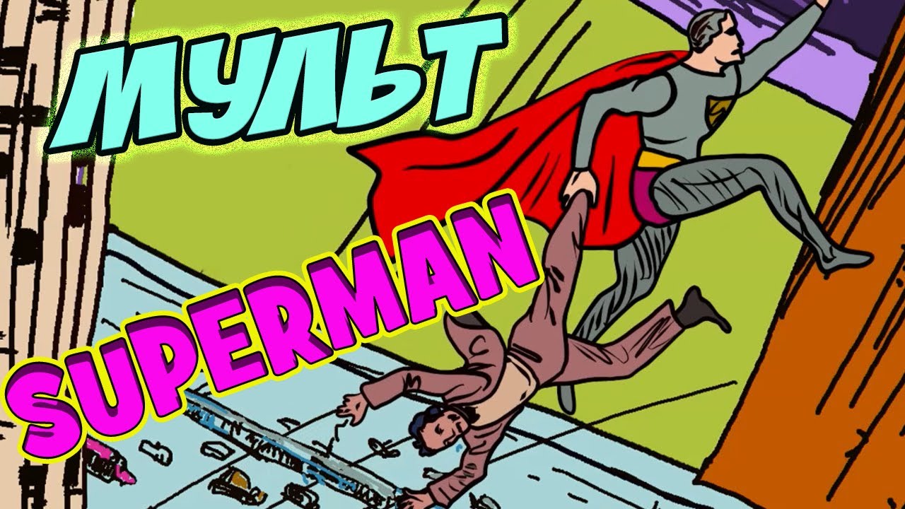 Cупермен.Финаланимация