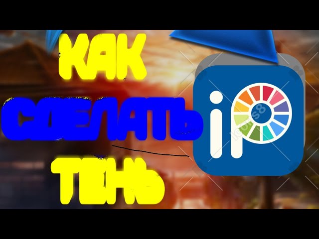 Как сделать тень на телефоне