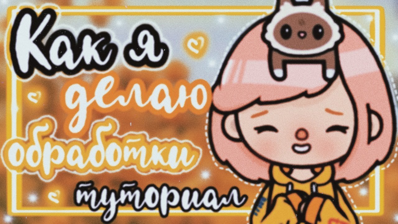  Как я делаю обработки?  туториал  тока бока  yumi life 