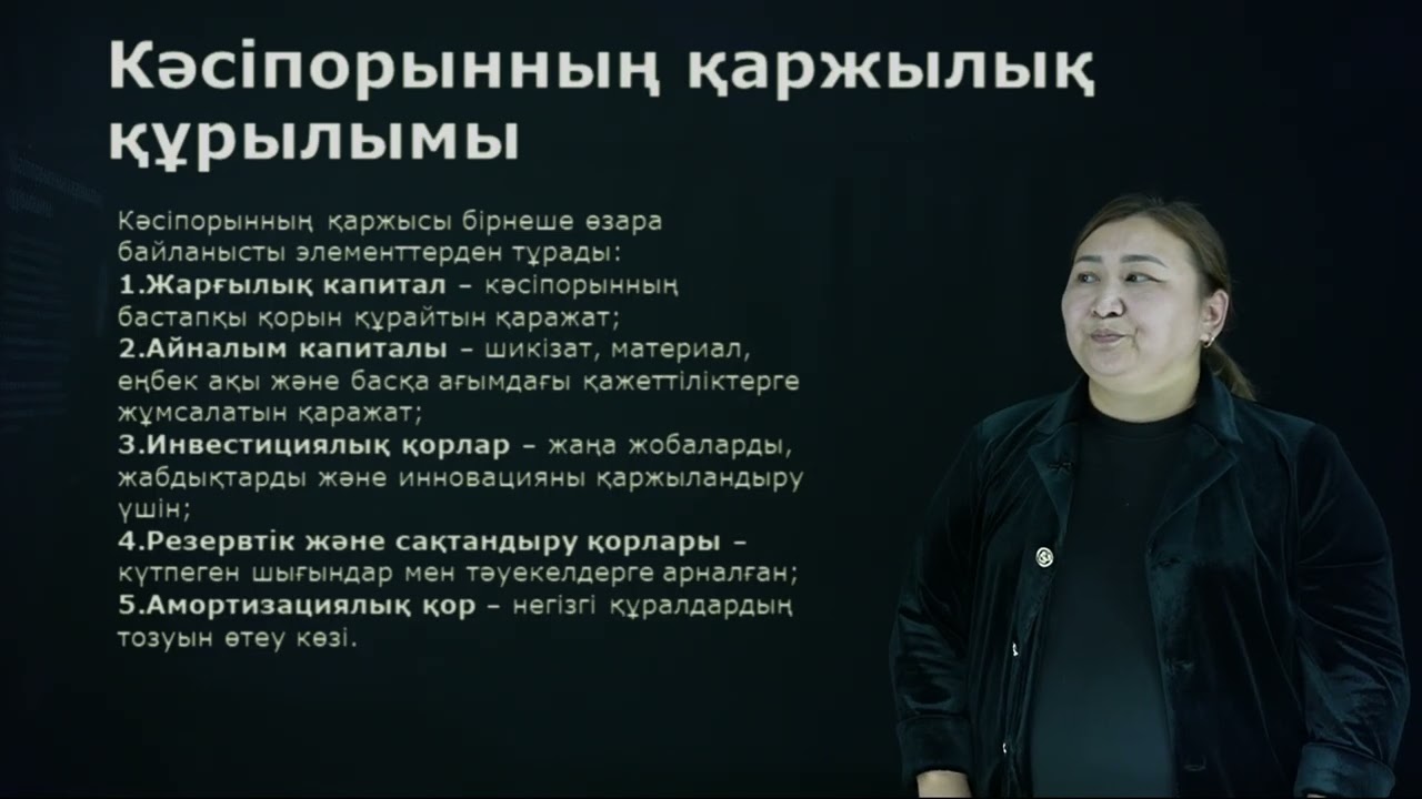 Мухамедханова А.Б. - Телекоммуникация. 10.Кәсіпорын қаржысы.