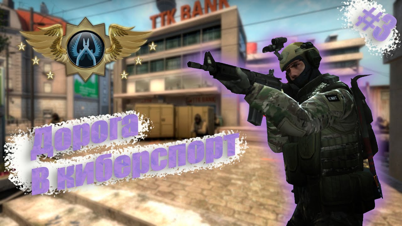 CS:GO ⮞ Рубрика: Дорога в киберспорт #3 ⮜ CS:GO
