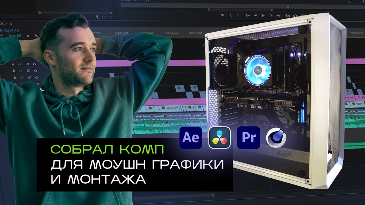 Собрал компьютер для работы в Premiere Pro и After Effects