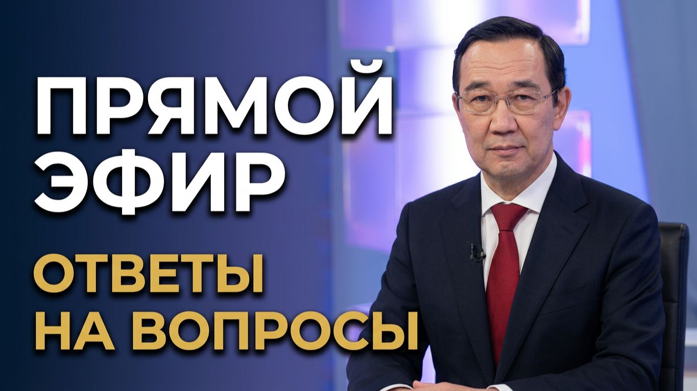 Якутия, ответы Главы Якутии на вопросы населения, во время прямого эфира, 27 сентября.