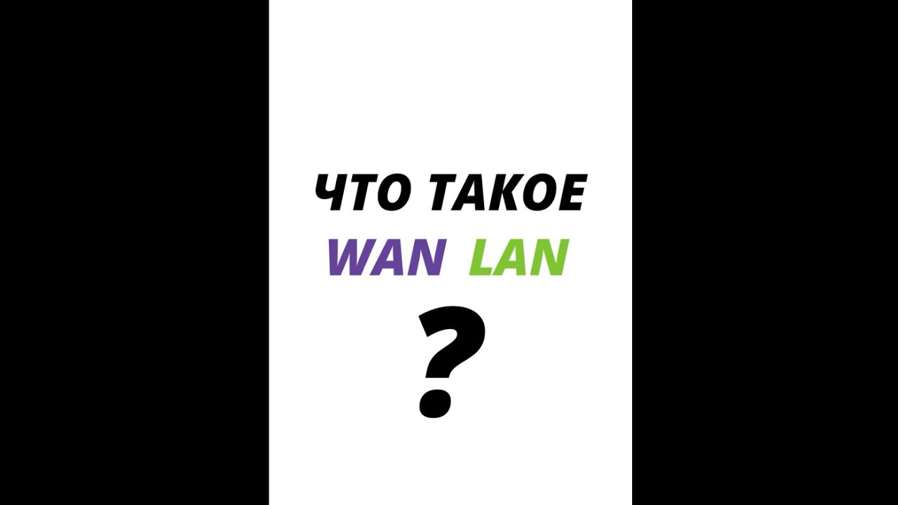 Что такое Lan и Wan? #shorts