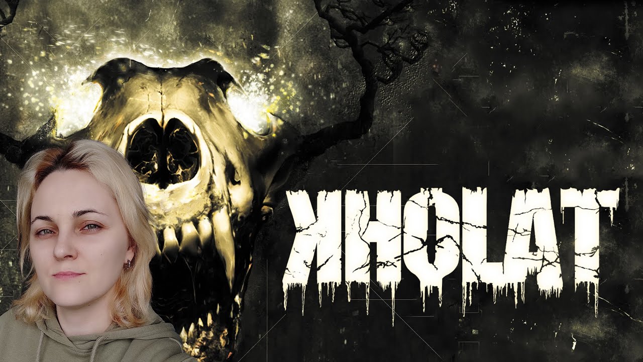 ПЕРВЫЙ И ПОСЛЕДНИЙ ВЗГЛЯД НА KHOLAT ⇒ KHOLAT