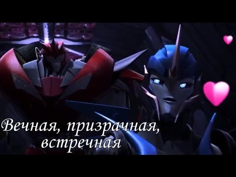 Трансформеры Прайм [Transformers Prime ]~ Нокаут и Арси~ Вечная, призрачная, встречная