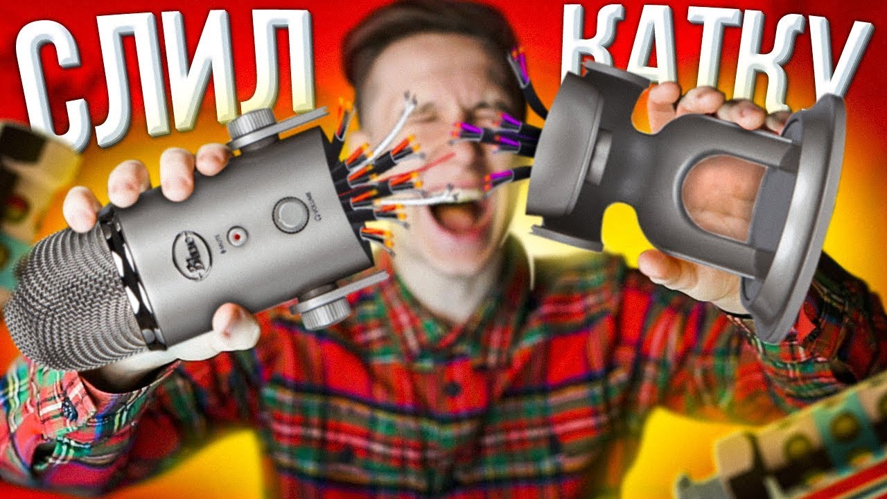 СЛИЛ КАТКУ В CS:GO - СЛОМАЛ МИКРОФОН !