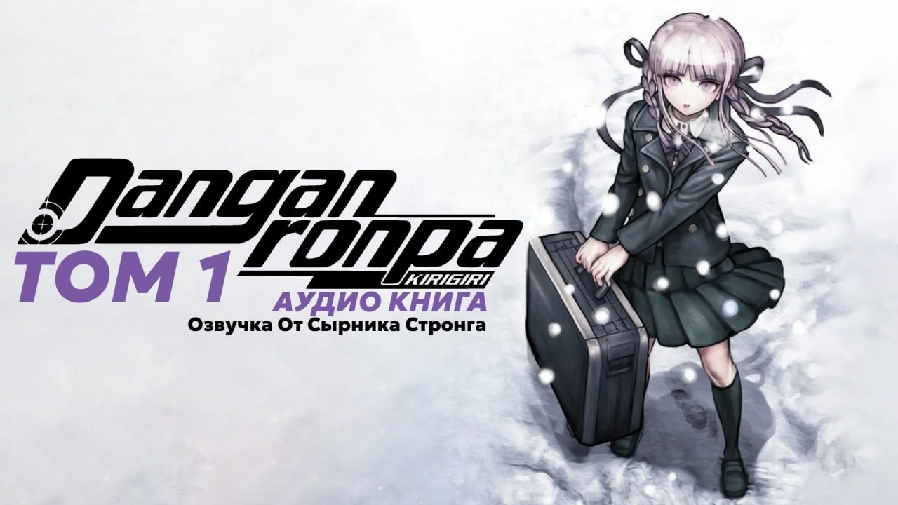 Данганронпа: Киригири - Том 1, глава 1 (озвучка ранобэ)