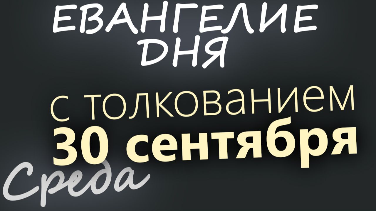 30 сентября Среда Евангелие дня 2026 с толкованием