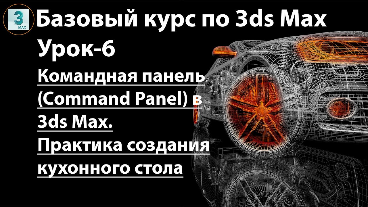 Командная панель (Command Panel) в 3ds Max. Инструменты создания объектов. Создание куххонного стола