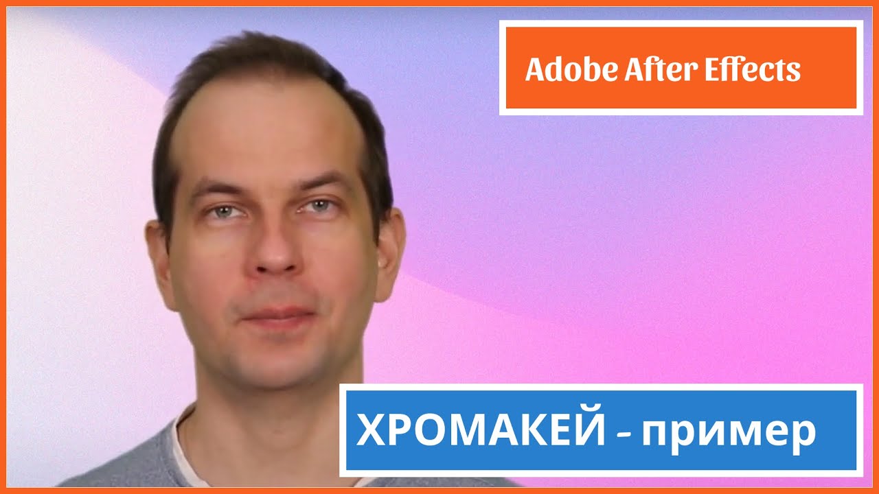 Пример замены фона при съемке с хромакей фоном