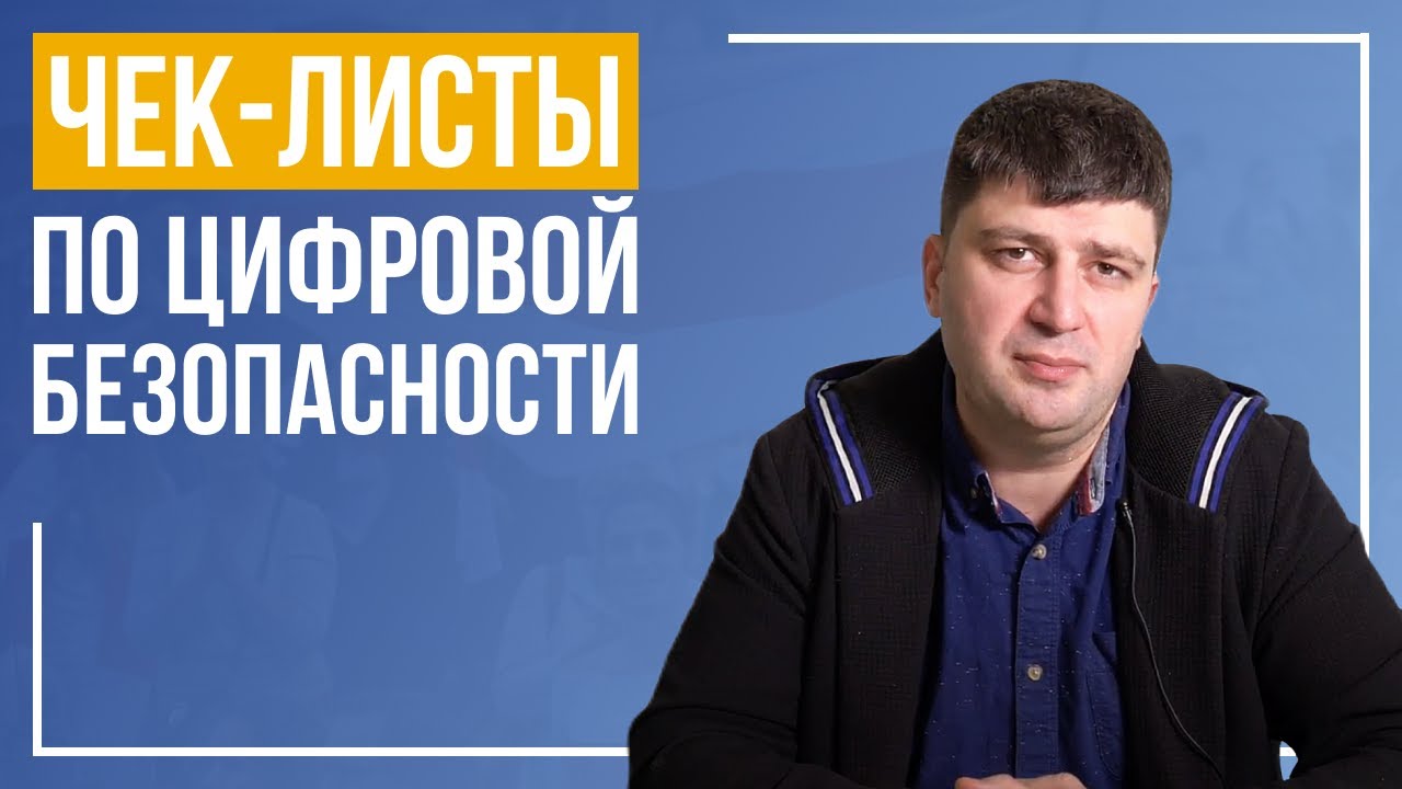 Цифровая безопасность. Чек-листы | Серия м/к “Хваля”. Лекция 6 часть 4