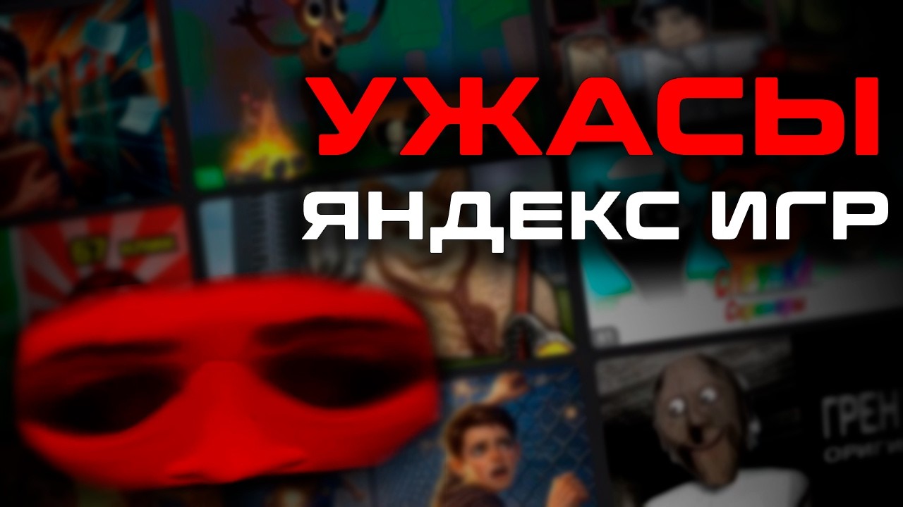 ХОРРОРЫ C Яндекс Игр