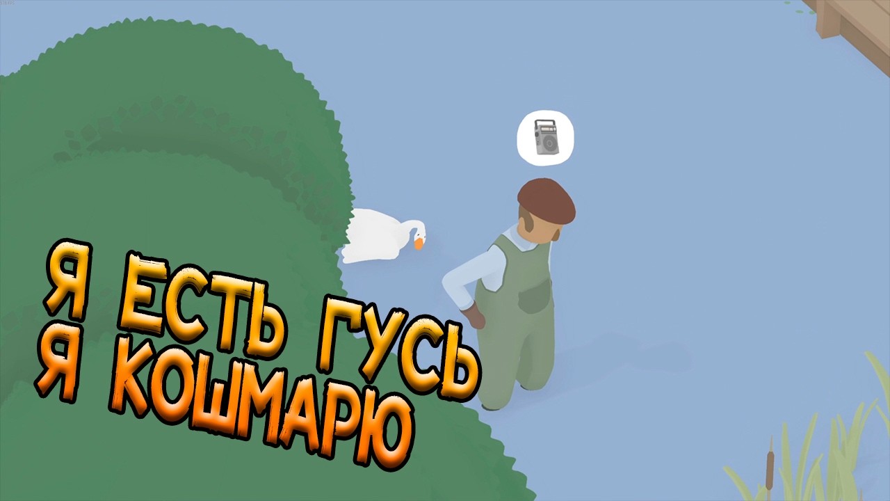День когда я ГУСЬ ► Untitled Goose Game ► Прохождение