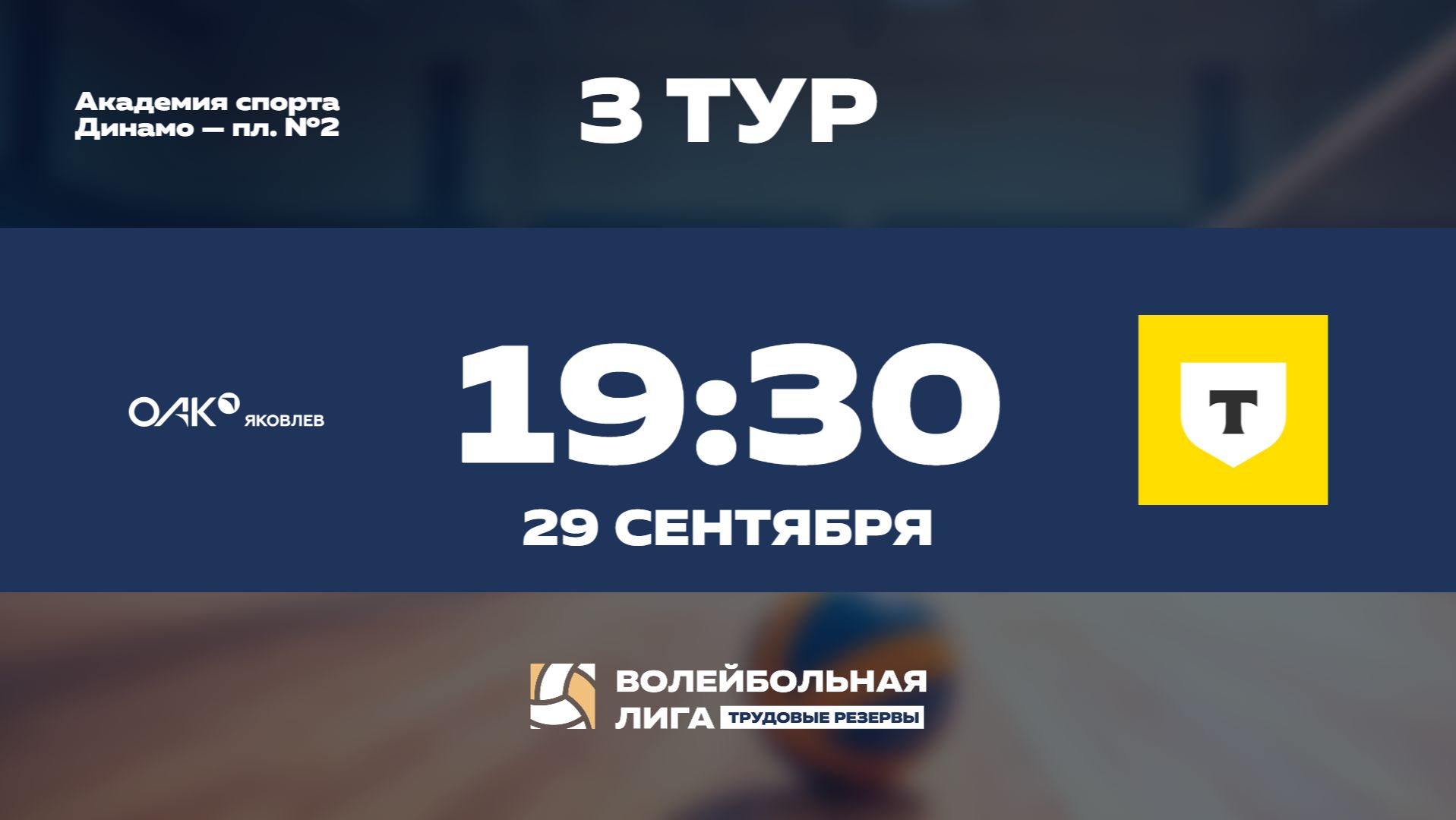 3 тур | ПАО «Яковлев» - Т-Банк | Марс