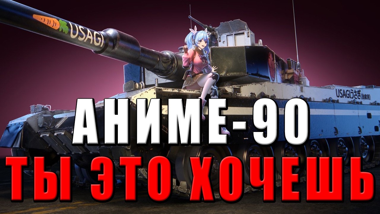 ЦА КУПИТ АНИМЕ-90 И ВОТ ПОЧЕМУ! WAR THUNDER ТЕПЕРЬ АНИМЕ?