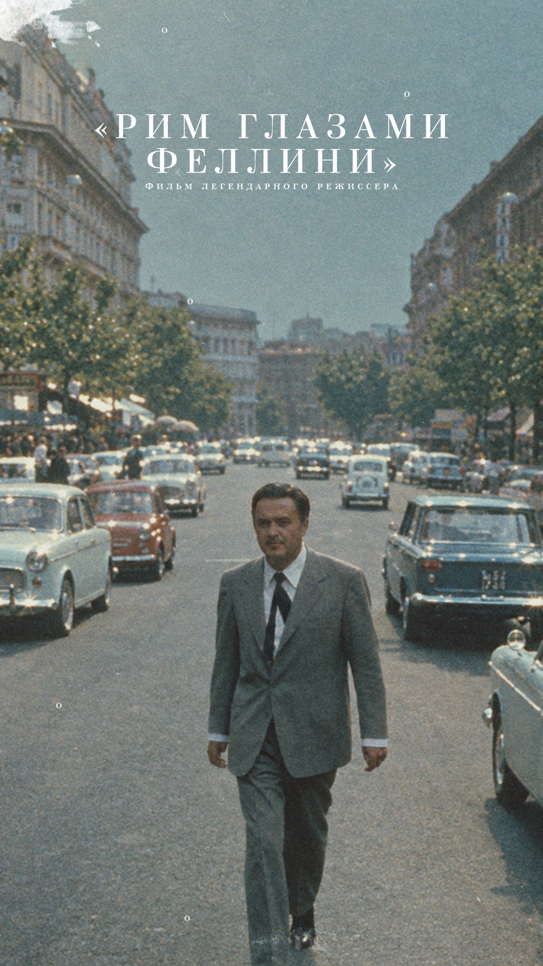 «Рим глазами Федерико Феллини» #история #фильм #кино