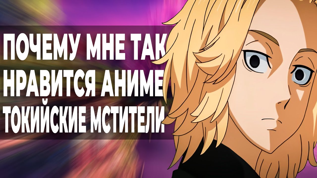 ОБЗОР АНИМЕ ТОКИЙСКИЕ МСТИТЕЛИ