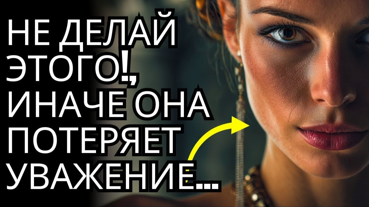 Никогда этого не делай если хочешь чтобы она продолжала тебя уважать  СТОИЦИЗМ