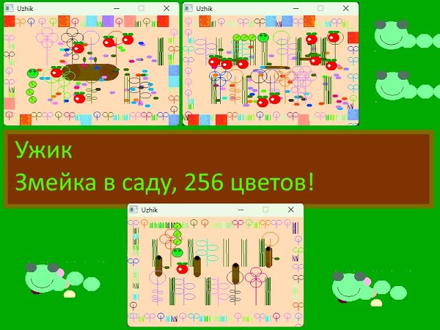 Ужик – Змейка в саду, 256 цветов!