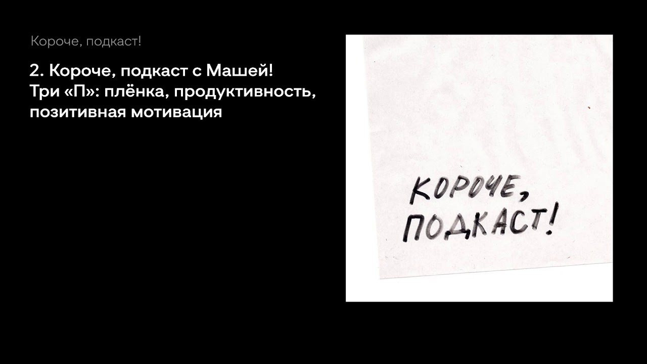 2. Короче, подкаст с Машей! Три «П»: плёнка, продуктивность, позитивная мотивация