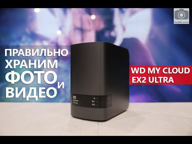 Обзор WD My Cloud EX2 Ultra - Как хранить фотографии и видео правильно