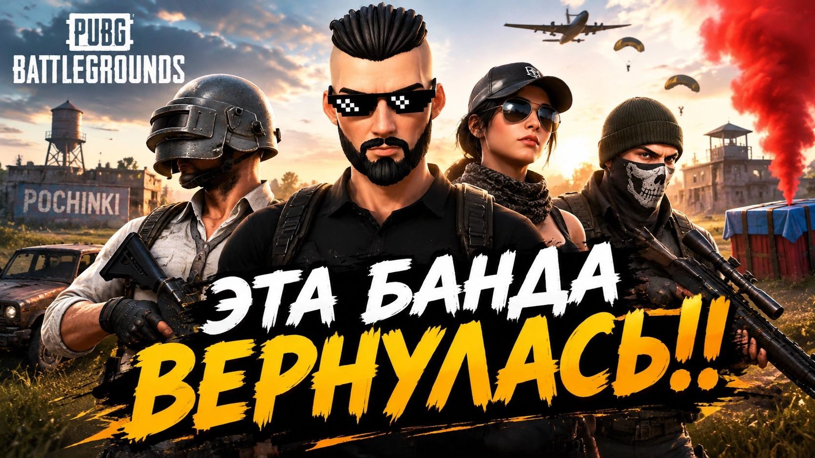 АРХИВ!.ЭТА БАНДА ОПЯТЬ ВЕРНУЛАСЬ В ПАБГ!!!