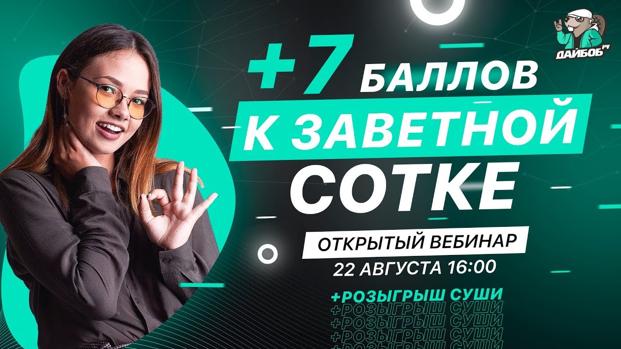 +7 баллов к заветной сотке ЕГЭ по биологии | Открытый вебинар от онлайн-школы 