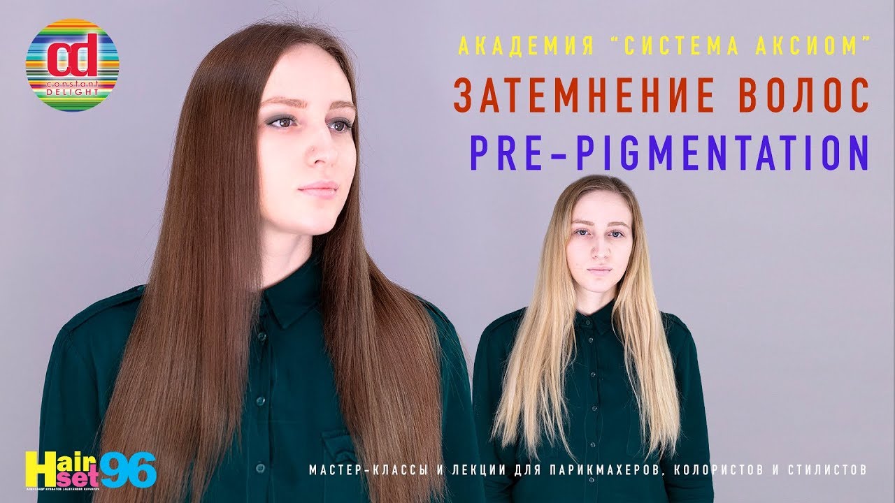Pre-Pigmentation Direct Color - Затемнение волос, дабл окрашивание HairSet #96