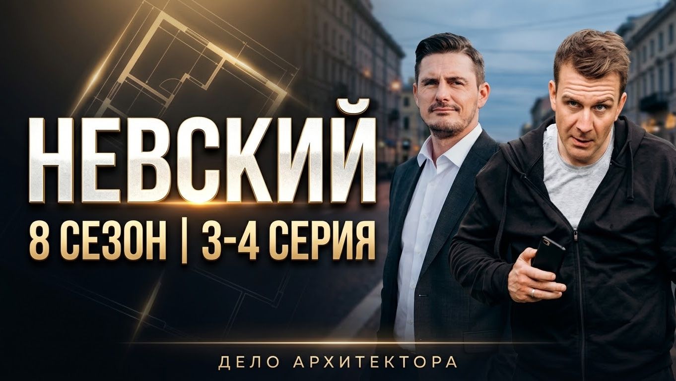НЕВСКИЙ 8 СЕЗОН 3-4 СЕРИЯ ПРЕМЬЕРА ДЕТЕКТИВНОГО СЕРИАЛА ОБЗОР СЕРИЙ