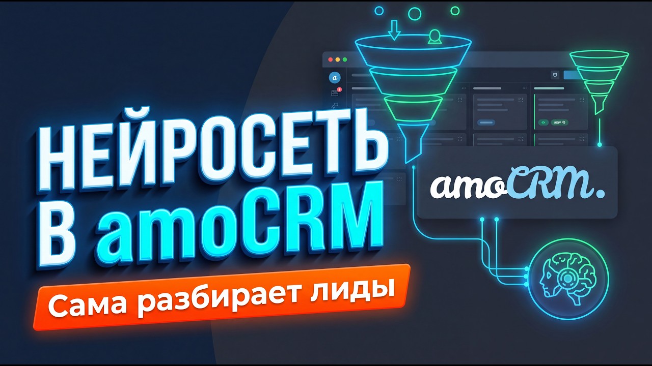 ИИ сам квалифицирует лидов из Telegram и создает сделки в AmoCRM (защита от спама)