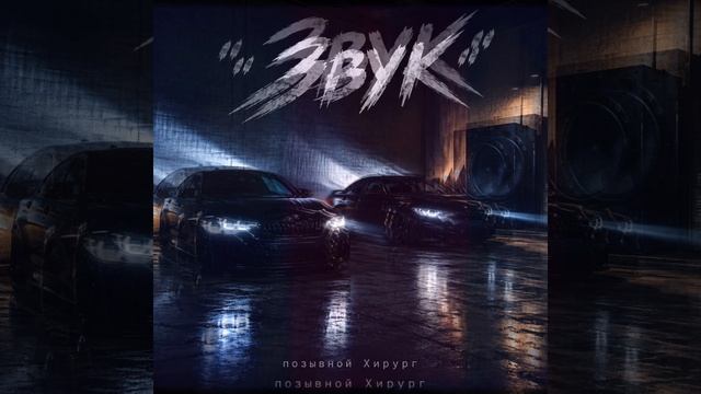 Звук - позывной Хирург