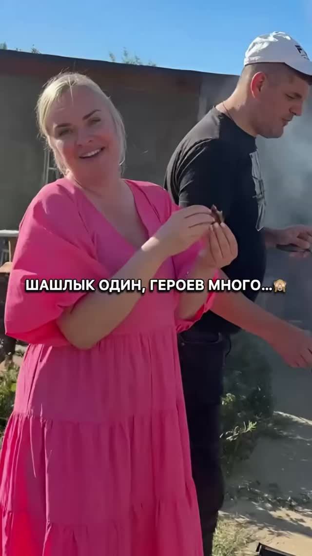 Шашлык один героев много: ПАПАvsМУЖ
