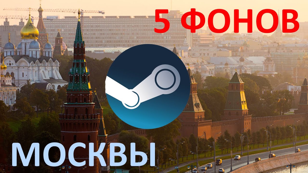 5 ФОНОВ МОСКВЫ С STEAM