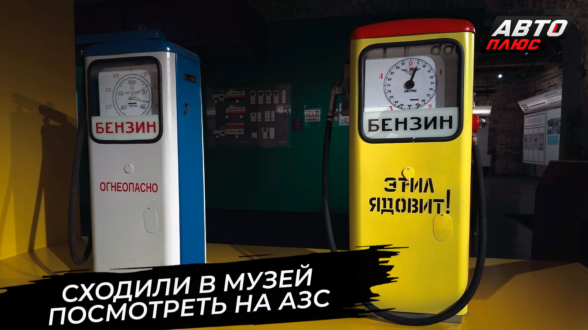 Заправки как искусство представил музей архитектуры 📺 Новости с колёс №3915