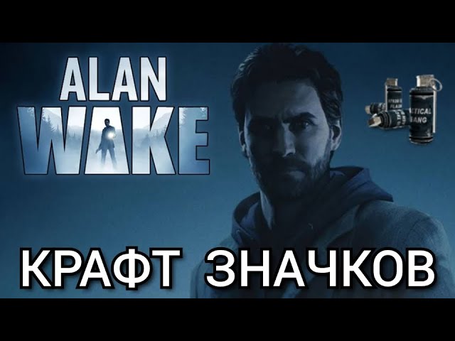 КРАФТ ЗНАЧКОВ Alan Wake