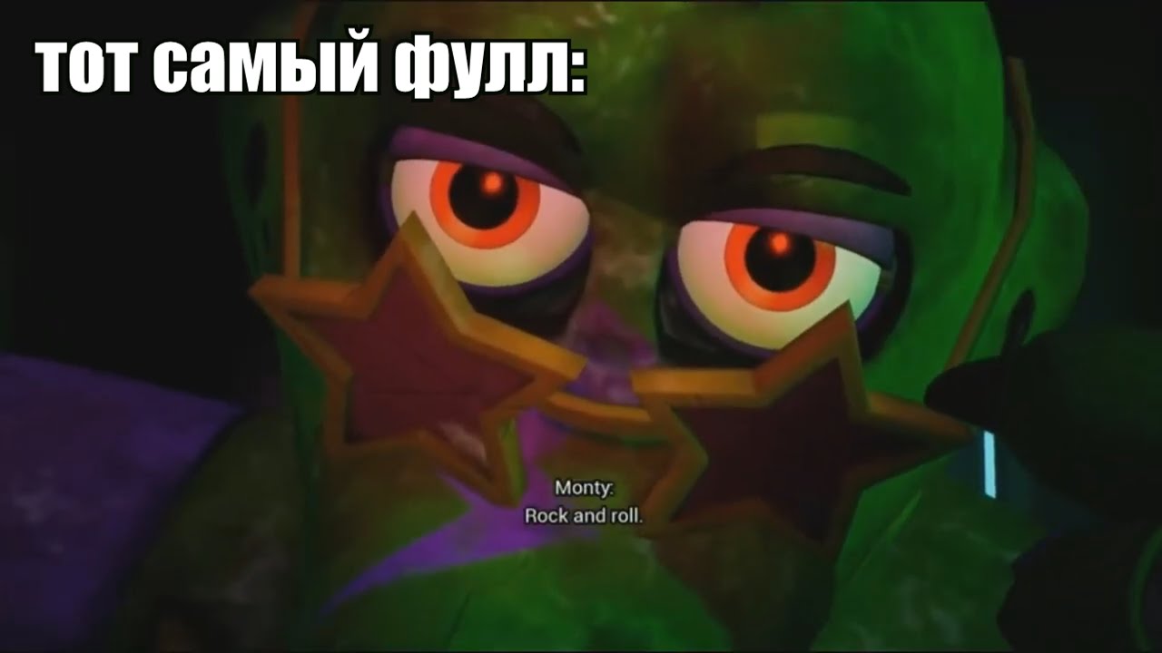 Монти: РОК-Н-РОЛЛ