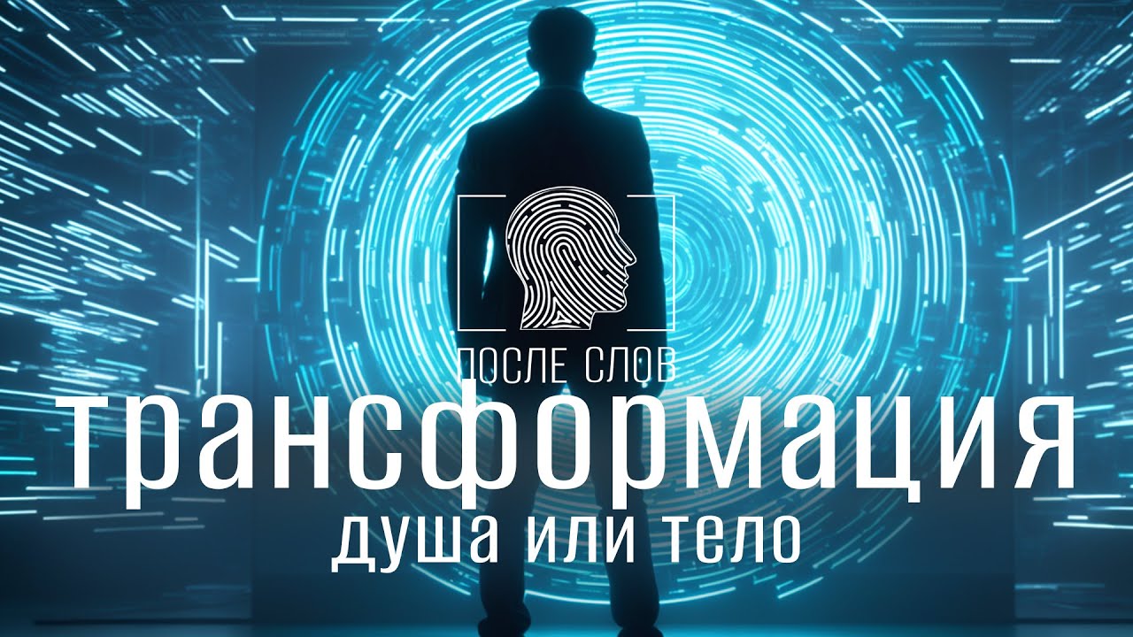 Трансформация. Душа, тело, общество. Кто главный?