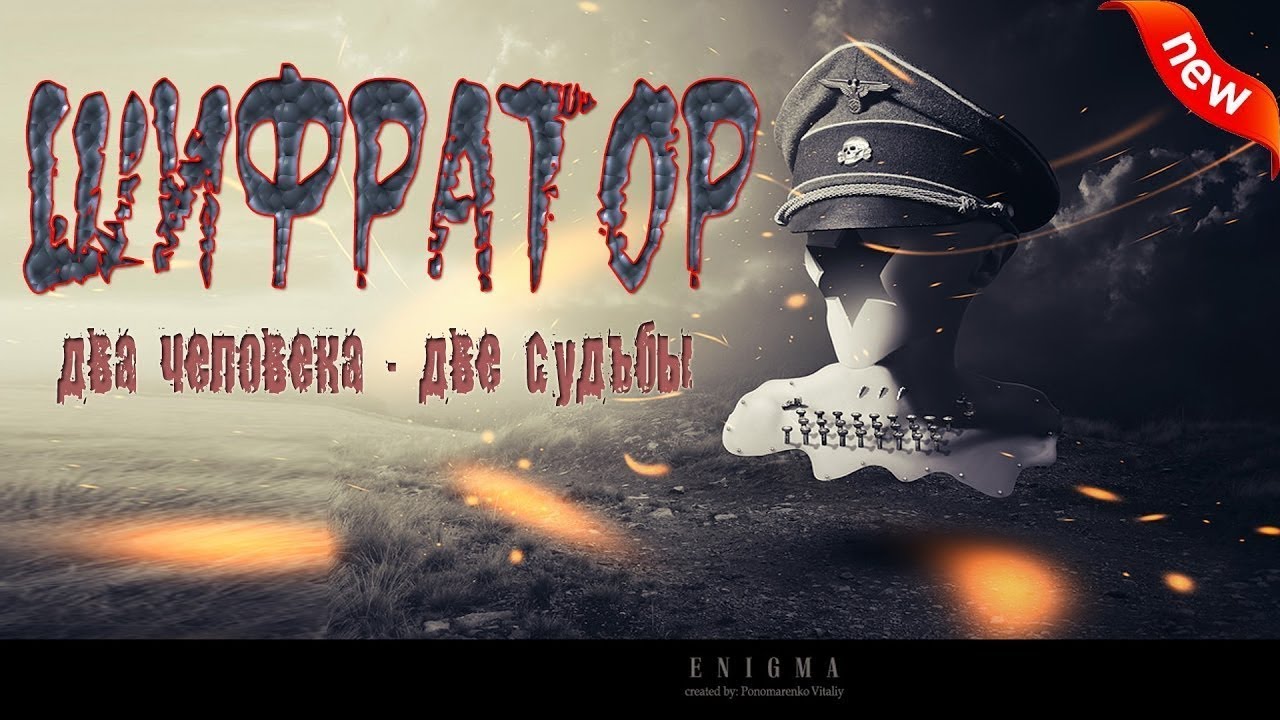 ШИФРАТОР ПРЕМЬЕРА 2017 русские военные фильмы 2017 новинки сериалы 2017 HD