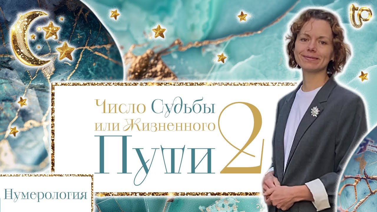 ЧИСЛО ДУШИ 2. ЛЮБОВЬ, ЗДОРОВЬЕ, ХАРАКТЕР, РЕБЁНОК, МУЖЧИНА, ЖЕНЩИНА, РАБОТА, МИССИЯ + НЕЙРОГРАФИКА