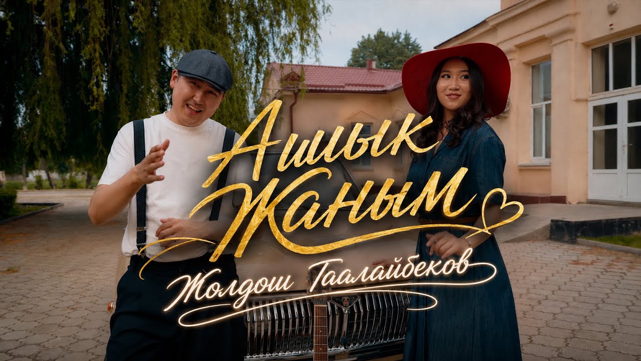 Жолдош Таалайбеков - Ашык Жаным (Премьера клипа) 2026