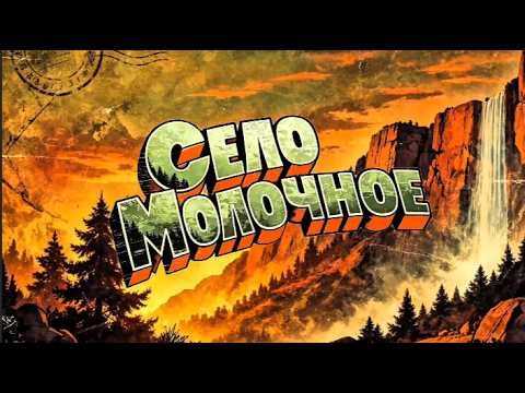 ЛЕТО В МОЛОЧНОМ | 4 СЕРИЯ (Секреты Потеряевки)