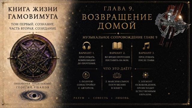 КНИГА ЖИЗНИ ГАМОВИМУГА - АУДИО СОПРОВОЖДЕНИЕ ГЛАВА 9