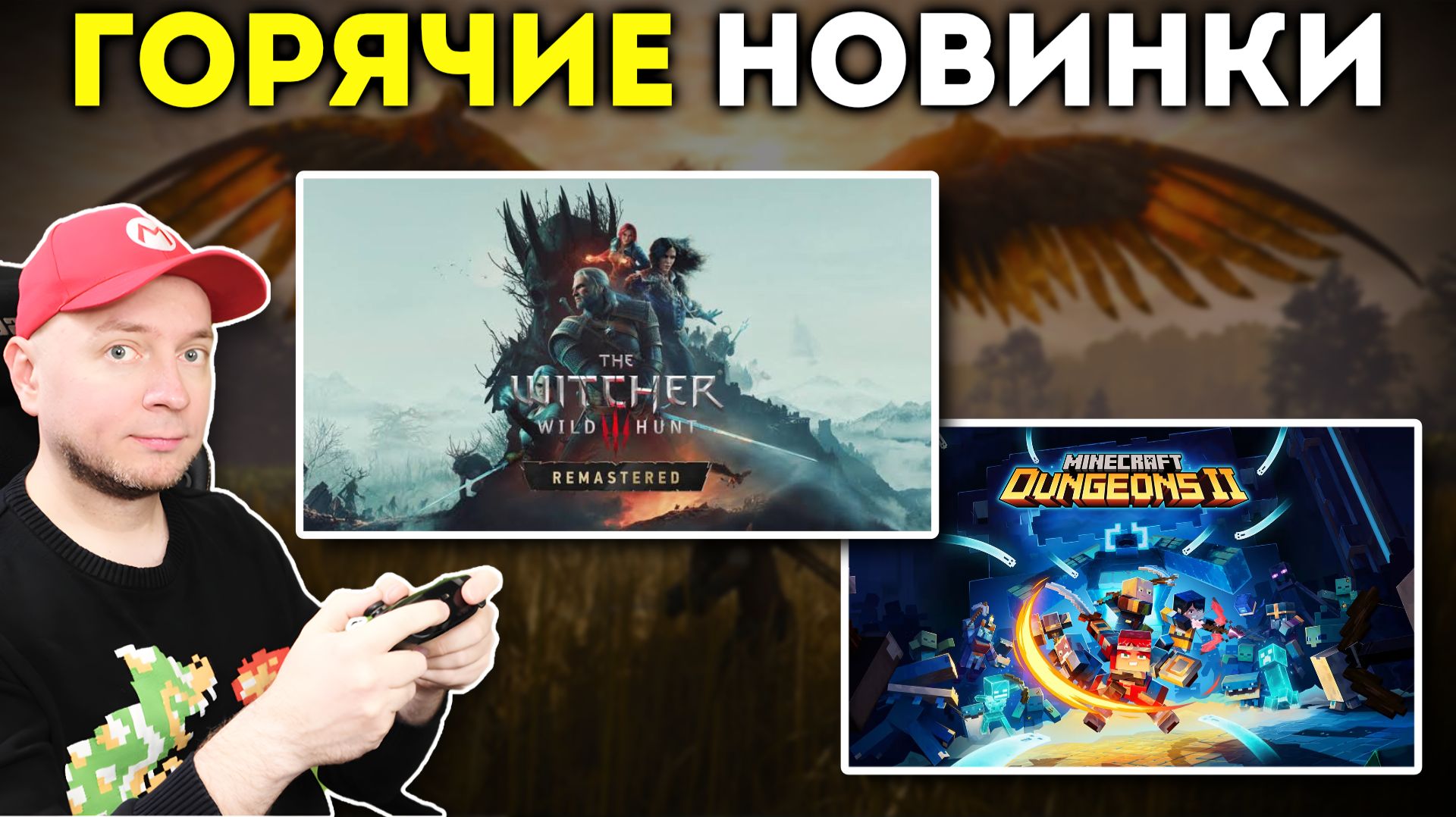 ОНИ ВЫШЛИ! Смотрим ремастер Ведьмак 3 на Switch 2 и не только + Minecraft Dungeons 2 [стрим]
