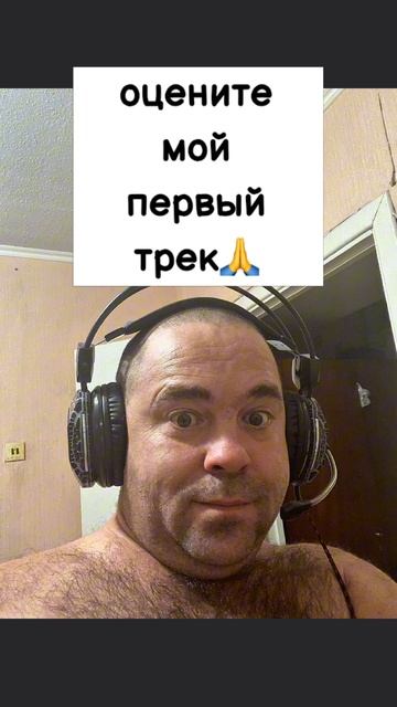 оцените мой первый трек🙏