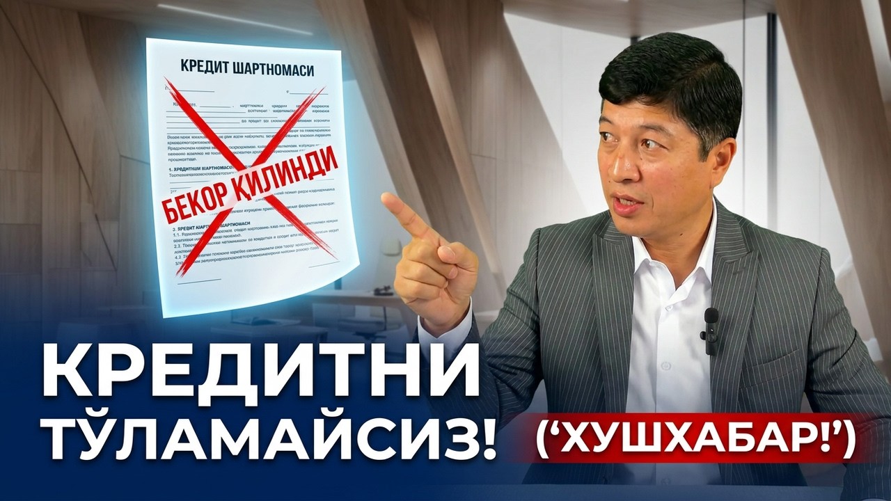 ДИҚҚАТ! Номингизга кредит чиқиб қолса нима қилиш керак? (Янги қонун)